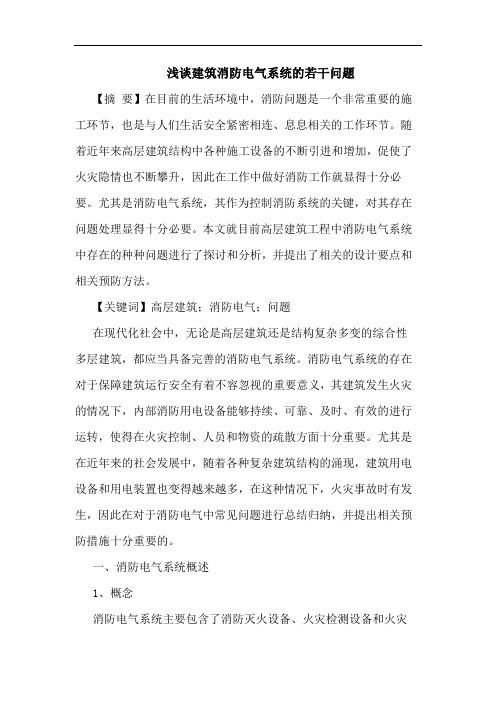 建筑消防电气系统的若干问题
