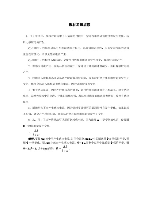 最新人教版高中物理选修3-2第四章《探究电磁感应的产生条件》教材习题点拨