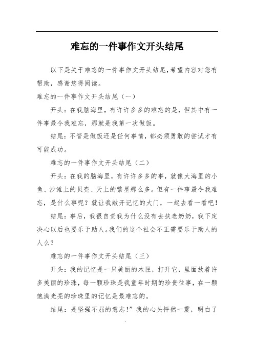 难忘的一件事作文开头结尾