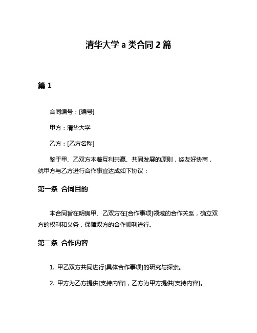 清华大学a类合同2篇