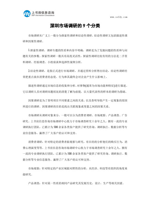 深圳市场调研的9个分类-上书房信息咨询