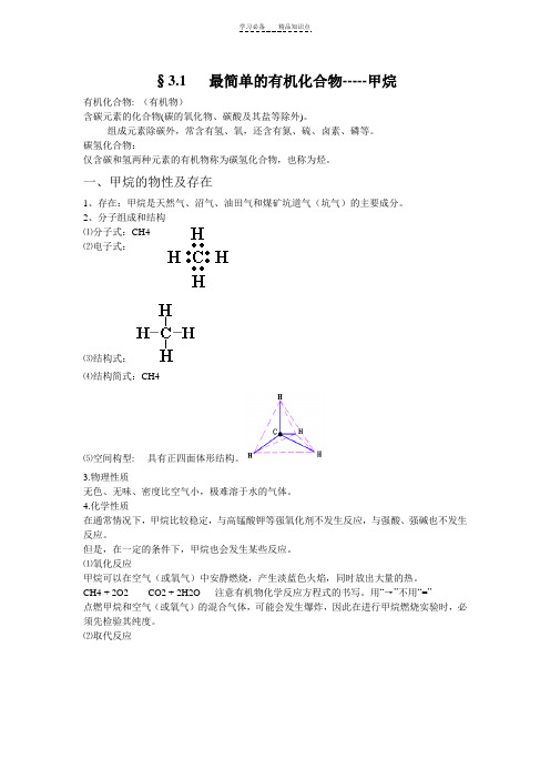 高一化学-最简单的有机物——甲烷知识点