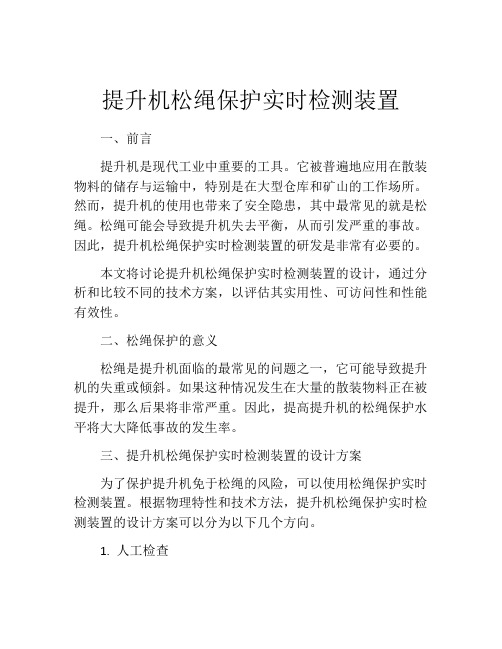 提升机松绳保护实时检测装置