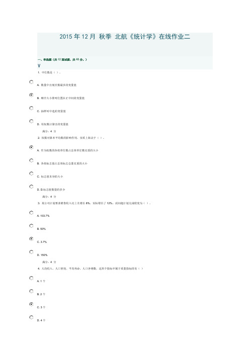 2015年12月 秋季 北航《统计学》在线作业二