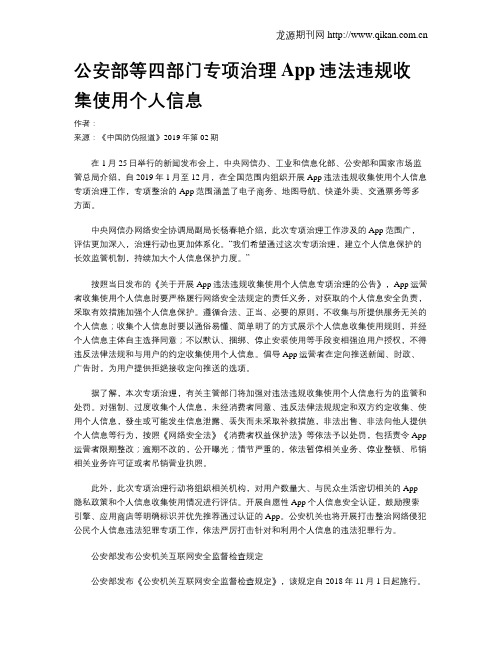 公安部等四部门专项治理App违法违规收集使用个人信息