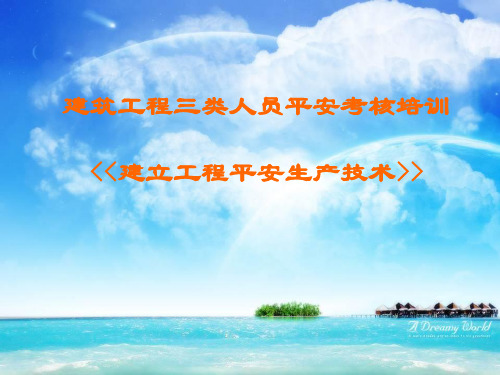 建筑工程三类人员安全考核培训建设工程安全生产技术(上)课件