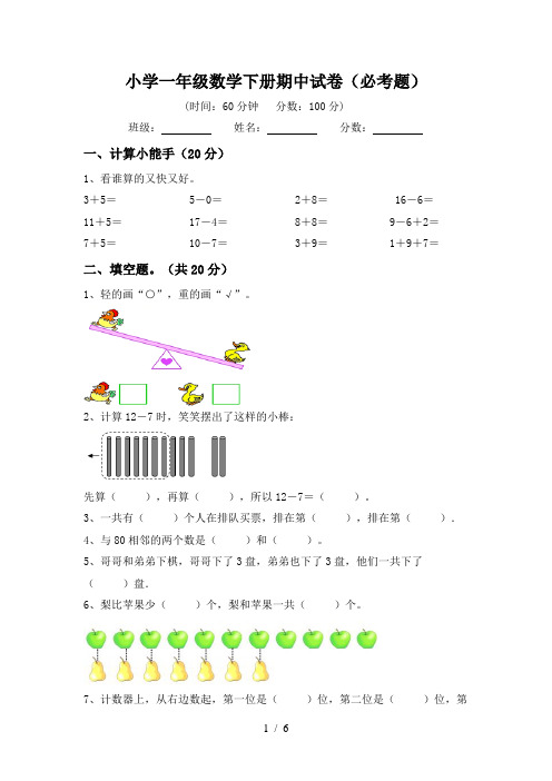 小学一年级数学下册期中试卷(必考题)