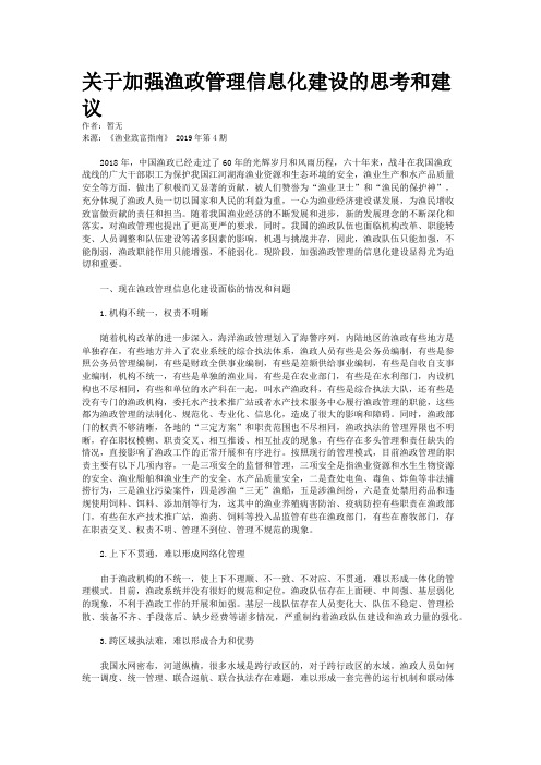 关于加强渔政管理信息化建设的思考和建议