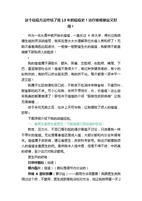 这个祛痘方法终结了我13年的痘痘史！治疗痤疮便宜又好用！