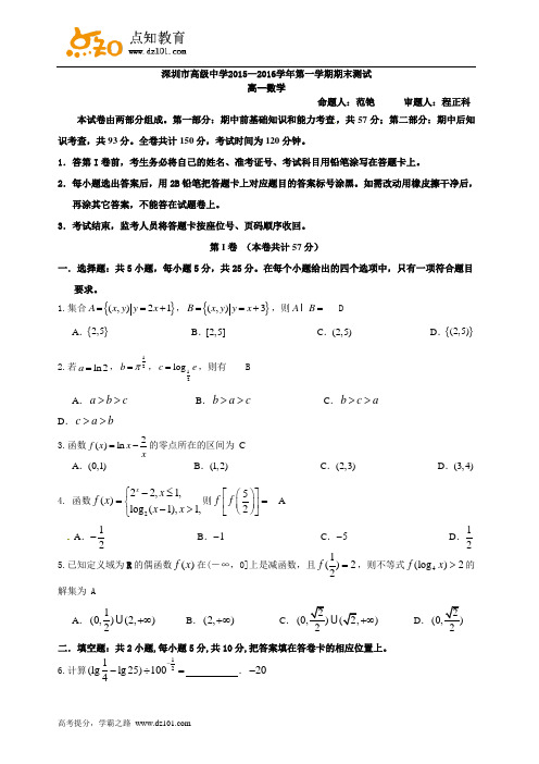 广东省深圳市高级中学2015-2016学年高一上学期期末考试  数学试题(word)版