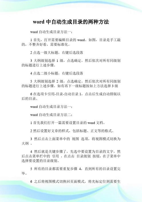 word中自动生成目录的两种方法.doc