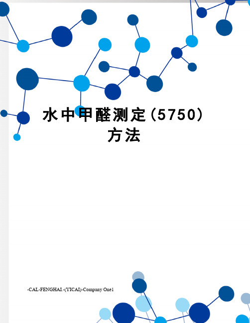 水中甲醛测定(5750)方法