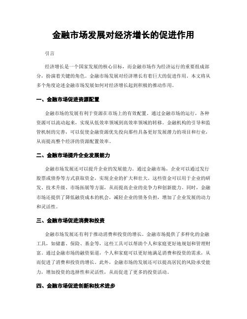 金融市场发展对经济增长的促进作用