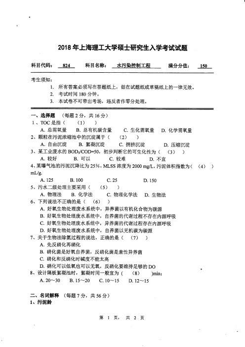 上海理工大学824水污染控制工程2018考研真题