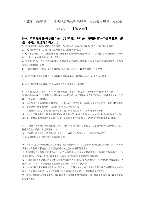 土建施工员法律法规相关知识 专业通用知识基础知识考试答案