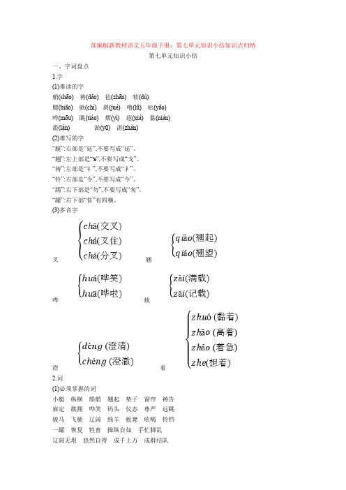 部编版新教材语文五年级下册：第七单元知识小结知识点归纳