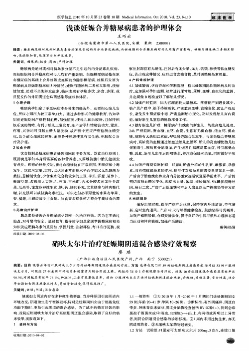浅谈妊娠合并糖尿病患者的护理体会