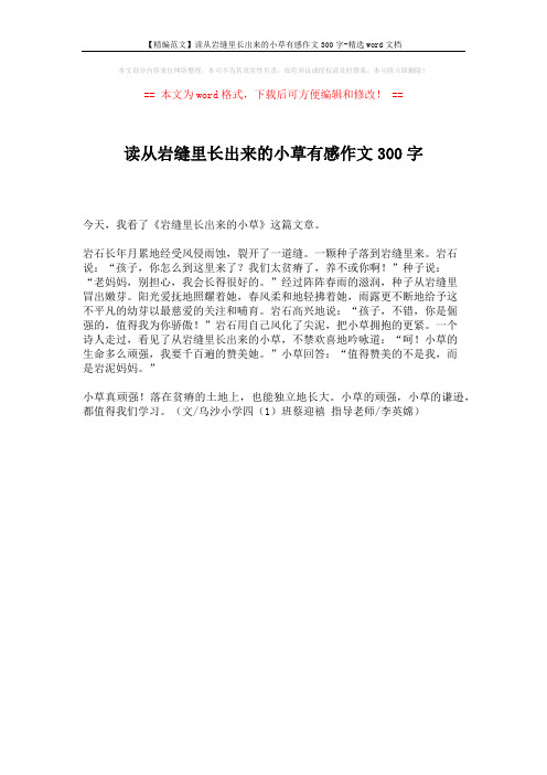 【精编范文】读从岩缝里长出来的小草有感作文300字-精选word文档 (1页)