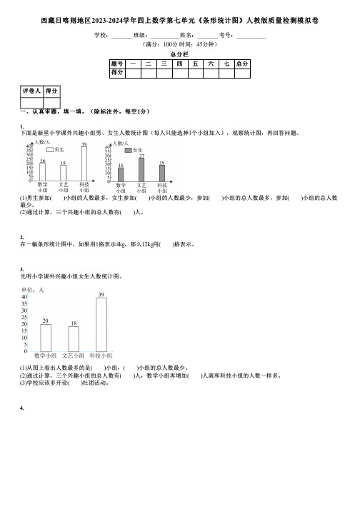 西藏日喀则地区2023-2024学年四上数学第七单元《条形统计图》人教版质量检测模拟卷