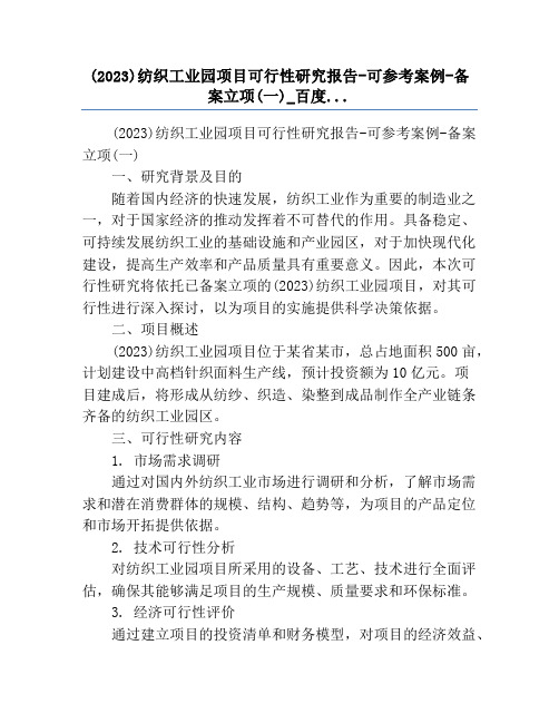 (2023)纺织工业园项目可行性研究报告-可参考案例-备案立项(一)_百度...