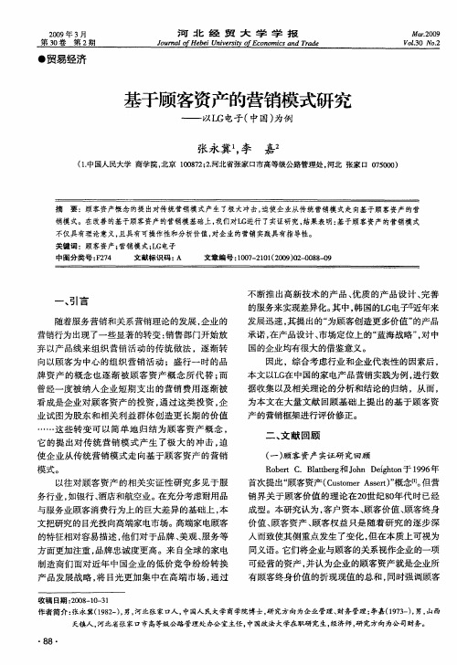 基于顾客资产的营销模式研究——以LG电子(中国)为例