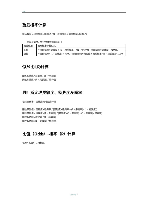 医学统计学计算公式