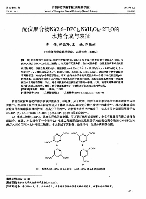 配位聚合物Ni(2,6-DPC)2Ni(H20)5·2H20的水热合成与表征