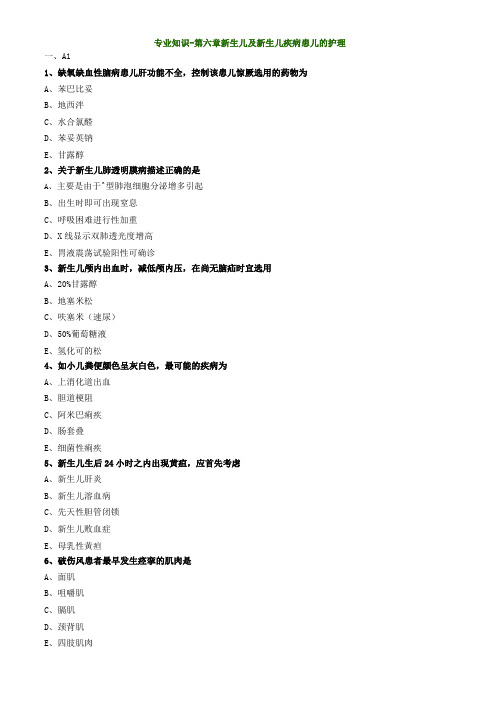 主管护师资格考试儿科护理学专业知识-新生儿及新生儿疾病患儿的护理