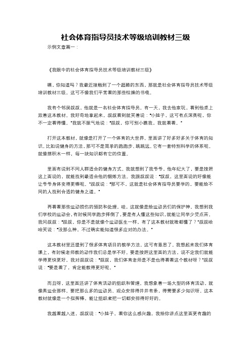 社会体育指导员技术等级培训教材三级