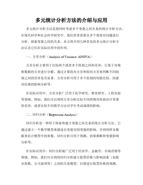 多元统计分析方法的介绍与应用