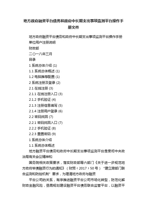 地方政府融资平台债务和政府中长期支出事项监测平台操作手册文件