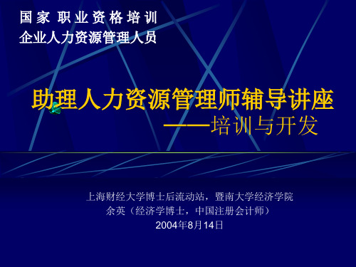 nf助理人力资源管理师辅导讲座培训与开发PPT111