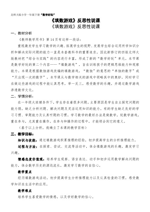 一年级数学教案 《填数游戏》反思性说课得奖