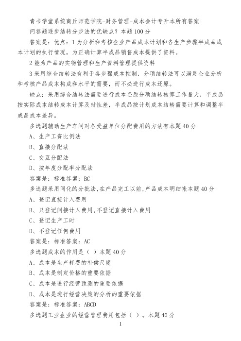 青书学堂系统商丘师范学院-财务管理-成本会计(专升本)所有答案