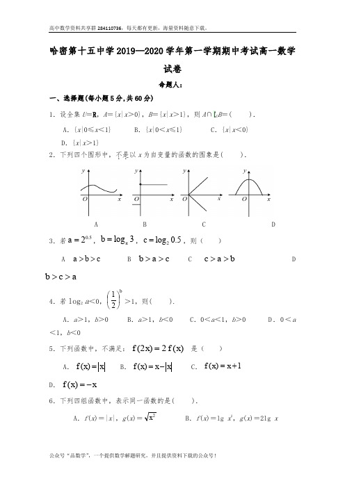 新疆哈密市第十五中学2019-2020学年高一上学期期中考试数学试题 Word版