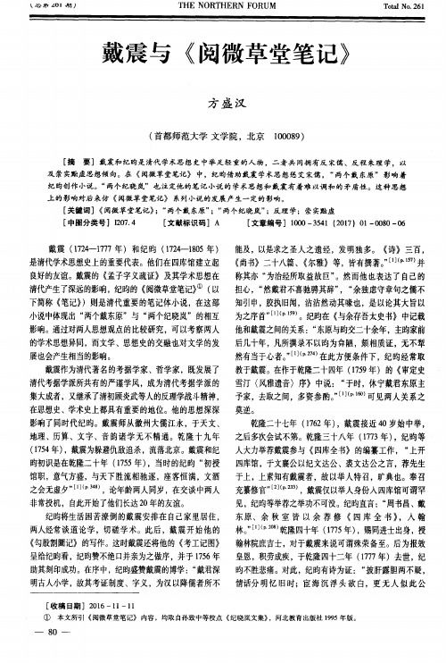 戴震与《阅微草堂笔记》