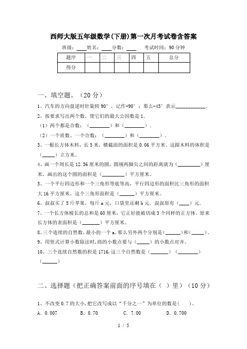 西师大版五年级数学(下册)第一次月考试卷含答案