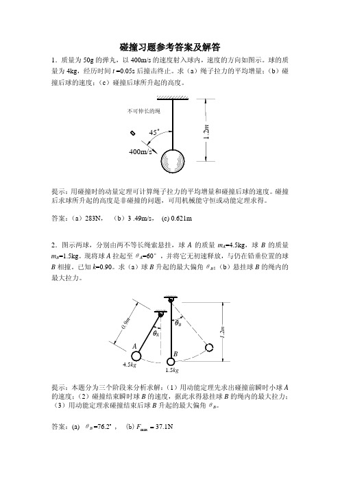 理论力学碰撞习题及答案