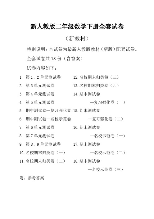 2019新人教版数学2二年级下册全册单元测试卷含期中期末试题全套共18份及答案-名师版