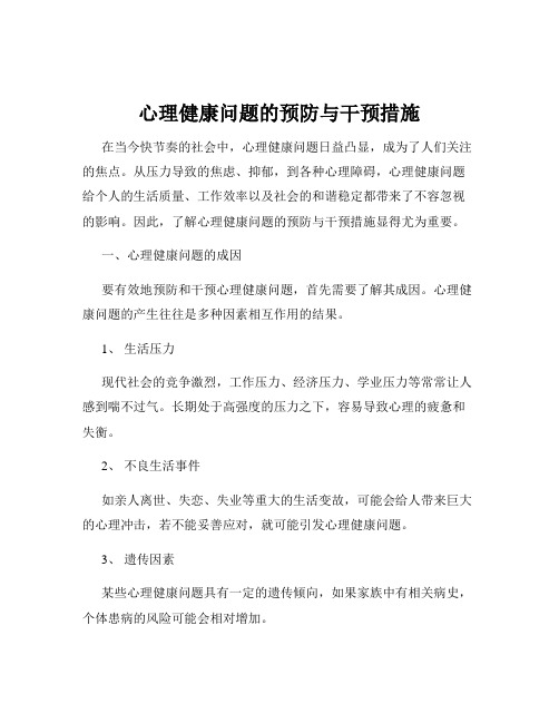 心理健康问题的预防与干预措施