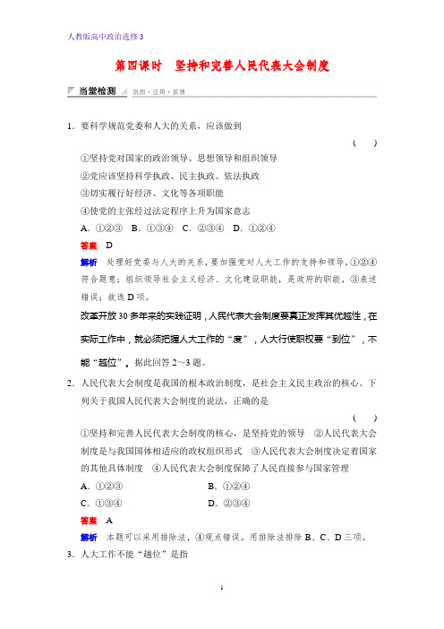 高中政治选修3课时作业2：4.4 坚持和完善人民代表大会制度练习题