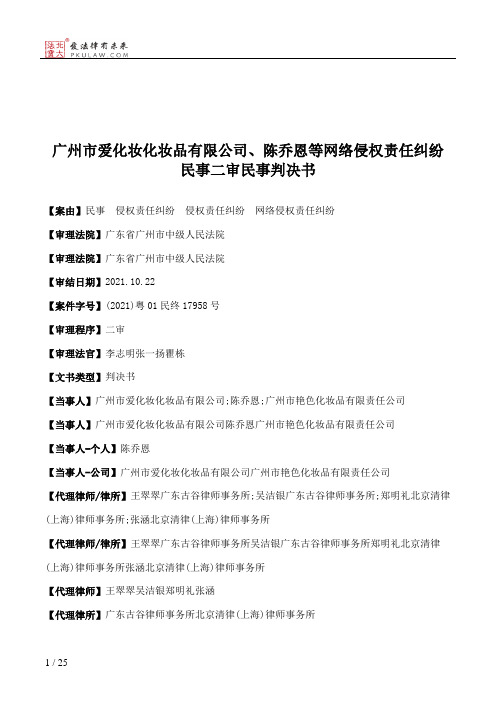 广州市爱化妆化妆品有限公司、陈乔恩等网络侵权责任纠纷民事二审民事判决书