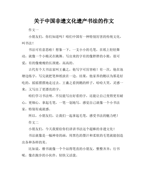 关于中国非遗文化遗产书法的作文