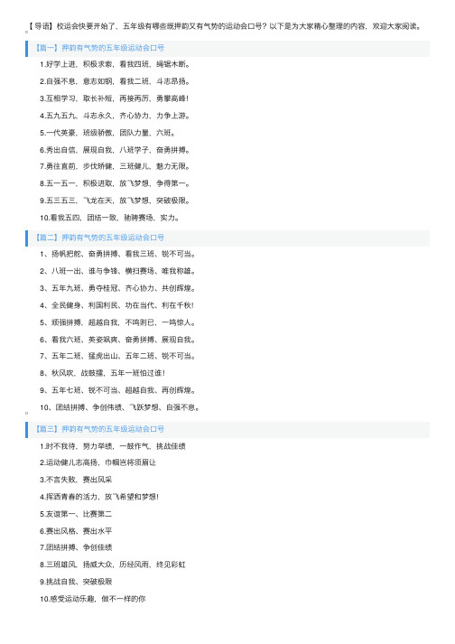 押韵有气势的五年级运动会口号（精选50句）