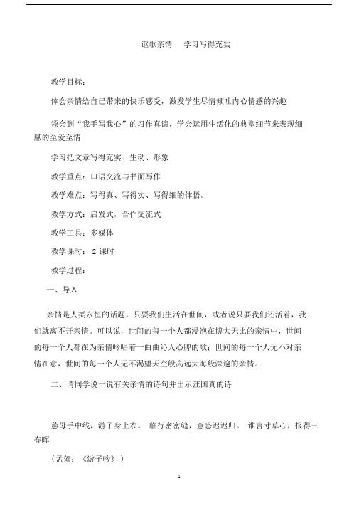 人教版高中语文必修5表达交流讴歌亲情学习写得充实教案(2).docx