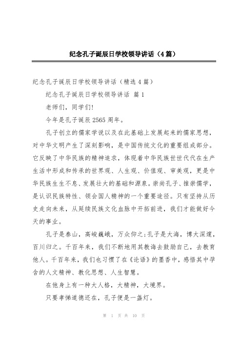 纪念孔子诞辰日学校领导讲话(4篇)