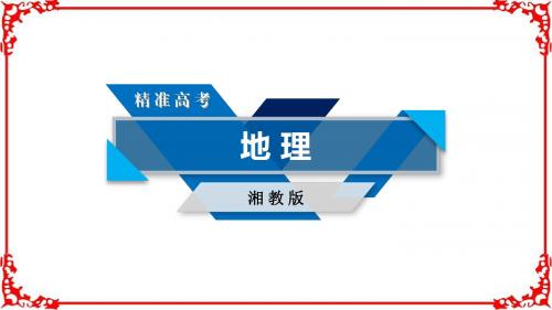 2018高考地理(湘教版)大一轮复习第三部分区域地理第四单元中国地理第1讲