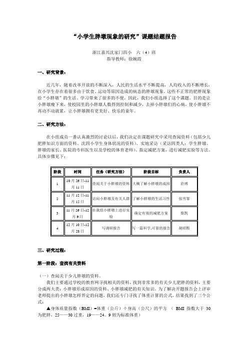 小学生胖墩现象的研究课题结题报告