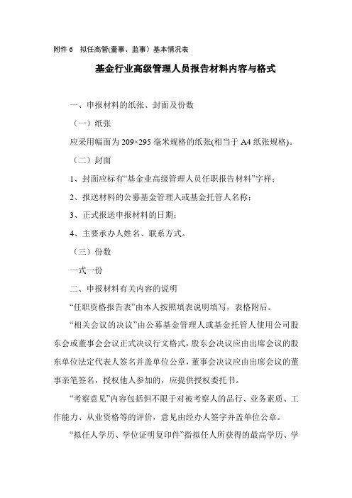 证券投资基金行业高级管理人员(包括董事、监事)任职报告申请表-模板