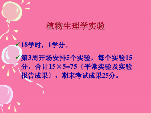 实验一_环境因素对植物水分状态的影响ppt课件